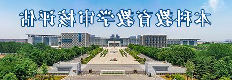 本科教育教学审核评估